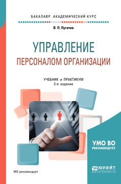 Книга Управление персоналом организации 2-е изд., испр. и доп. Учебник и практикум для академического бакалавриата на ReadRate.com книга Управление персоналом организации 2-е изд., испр. и доп. Учебник и практикум для академического бакалавриата