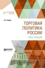 книга Торговая политика России. Курс лекций