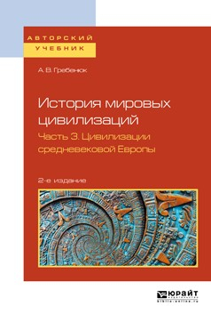 Книга История мировых цивилизаций в 3 ч. Часть 3. Цивилизации средневековой Европы 2-е изд., испр. и доп. Учебное пособие для бакалавриата и магистратуры на ReadRate.com книга История мировых цивилизаций в 3 ч. Часть 3. Цивилизации средневековой Европы 2-е изд., испр. и доп. Учебное пособие для бакалавриата и магистратуры