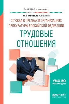 Книга Служба в органах и организациях прокуратуры Российской Федерации: трудовые отношения. Учебное пособие для вузов на ReadRate.com книга Служба в органах и организациях прокуратуры Российской Федерации: трудовые отношения. Учебное пособие для вузов