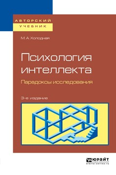 Книга Психология интеллекта. Парадоксы исследования 3-е изд., пер. и доп. Учебное пособие для бакалавриата и магистратуры на ReadRate.com книга Психология интеллекта. Парадоксы исследования 3-е изд., пер. и доп. Учебное пособие для бакалавриата и магистратуры