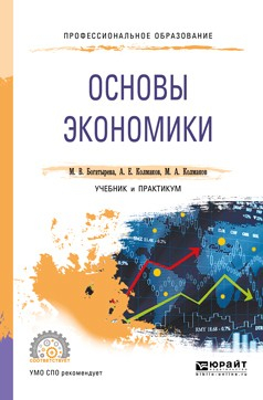 Книга Основы экономики. Учебник и практикум для СПО на ReadRate.com книга Основы экономики. Учебник и практикум для СПО