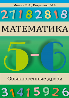 Книга Математика. Обыкновенные дроби на ReadRate.com книга Математика. Обыкновенные дроби