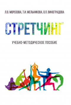 Книга Стретчинг на ReadRate.com книга Стретчинг