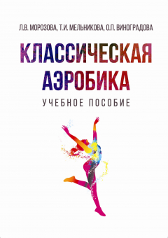 Книга Классическая аэробика на ReadRate.com книга Классическая аэробика