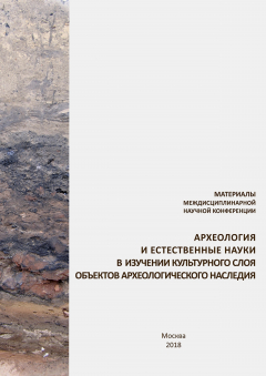 Книга Материалы междисциплинарной научной конференции «Археология и естественные науки в изучении культурного слоя объектов археологического наследия» на ReadRate.com книга Материалы междисциплинарной научной конференции «Археология и естественные науки в изучении культурного слоя объектов археологического наследия»