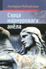 книга Сэрца мармуровага анёла (зборнік)