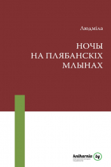 книга Ночы на Плябанскіх млынах (зборнік)