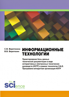 Книга Информационные технологии. Проектирование базы данных технической документации в виде интерактивных электронных технических руководств (ИЭТР) в рамках технологии CALS. Программно-аппаратная организация ИЭТР на ReadRate.com книга Информационные технологии. Проектирование базы данных технической документации в виде интерактивных электронных технических руководств (ИЭТР) в рамках технологии CALS. Программно-аппаратная организация ИЭТР