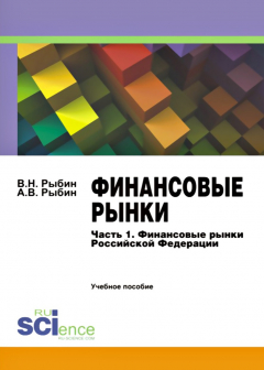 Книга Финансовые рынки. Часть 1. Финансовые рынки Российской Федерации. Учебное пособие на ReadRate.com книга Финансовые рынки. Часть 1. Финансовые рынки Российской Федерации. Учебное пособие