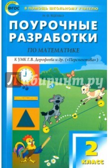 Книга Математика. 2 класс. Поурочные разработки к УМК Г. В. Дорофеева "Перспектива". ФГОС на ReadRate.com книга Математика. 2 класс. Поурочные разработки к УМК Г. В. Дорофеева "Перспектива". ФГОС