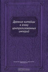 книга Древние китайцы в эпоху централизованных империй