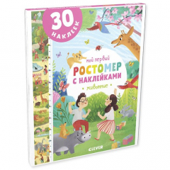 Книга Мой первый ростомер с наклейками. Животные на ReadRate.com книга Мой первый ростомер с наклейками. Животные