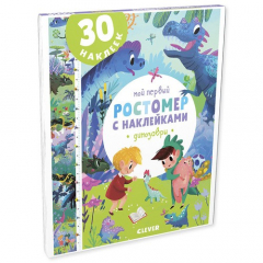 Книга Мой первый ростомер с наклейками. Динозавры на ReadRate.com книга Мой первый ростомер с наклейками. Динозавры