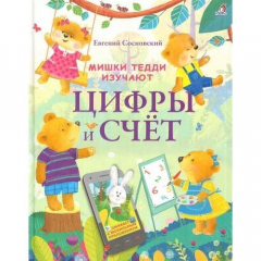 Книга Мишки Тедди изучают цифры и счет на ReadRate.com книга Мишки Тедди изучают цифры и счет