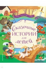 книга Сказочные истории для детей