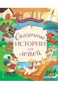 Книга Сказочные истории для детей на ReadRate.com книга Сказочные истории для детей
