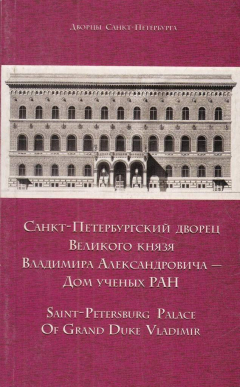 Книга Санкт-Петербургский дворец Великого князя Владимира Александровича - Дом ученых РАН. Путеводитель на ReadRate.com книга Санкт-Петербургский дворец Великого князя Владимира Александровича - Дом ученых РАН. Путеводитель