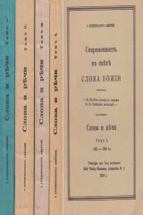 книга Современность в свете слова Божия. Слова и речи. В 4-х томах. Комплект