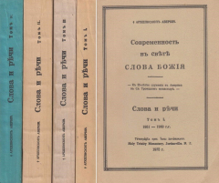 Книга Современность в свете слова Божия. Слова и речи. В 4-х томах. Комплект на ReadRate.com книга Современность в свете слова Божия. Слова и речи. В 4-х томах. Комплект