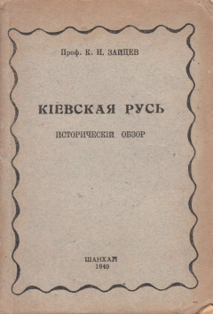 Книга Киевская Русь. Исторический обзор на ReadRate.com книга Киевская Русь. Исторический обзор