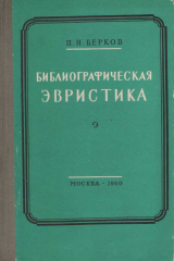 книга Библиографическая эвристика