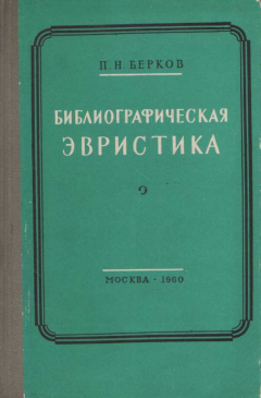 Книга Библиографическая эвристика на ReadRate.com книга Библиографическая эвристика