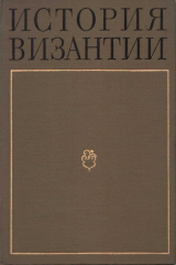 книга История Византии. В трёх томах. Том 2