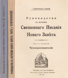 книга Руководство к изучению Священного Писания Нового Завета. Часть 1 - Четвероевангелие. Часть 2 - Апостол