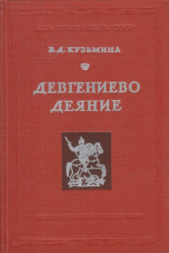 Книга Девгениево деяние (деяние прежних времен храбрых человек) на ReadRate.com книга Девгениево деяние (деяние прежних времен храбрых человек)