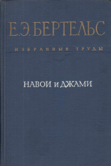 книга Избранные труды. Навои и Джами