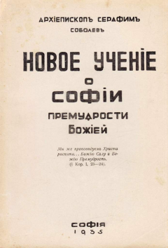 Книга Новое учение о Софии Премудрости Божией на ReadRate.com книга Новое учение о Софии Премудрости Божией