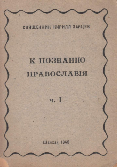 Книга К познанию Православия. Часть 1 (и единств.) на ReadRate.com книга К познанию Православия. Часть 1 (и единств.)