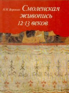 Книга Смоленская живопись 12-13 веков на ReadRate.com книга Смоленская живопись 12-13 веков