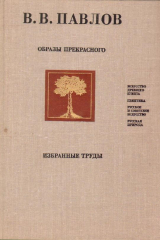 книга Образы прекрасного. Искусство Древнего Египта. Глиптика. Русское и советское искусство. Русская природа. Избранные труды.