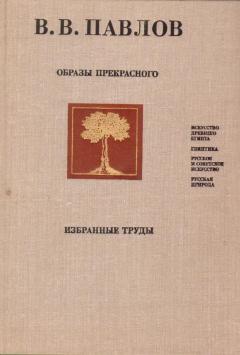 книга Образы прекрасного. Искусство Древнего Египта. Глиптика. Русское и советское искусство. Русская природа. Избранные труды.
