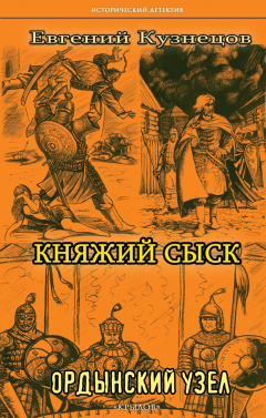 Книга Ордынский узел на ReadRate.com книга Ордынский узел