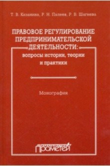 книга Правовое регулирование предпринимательской деятельности. Вопросы истории, теории и практики