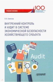 Книга Внутренний контроль и аудит в системе экономической безопасности хозяйствующего субъекта на ReadRate.com книга Внутренний контроль и аудит в системе экономической безопасности хозяйствующего субъекта