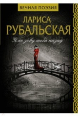 книга Я не зову тебя назад