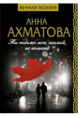 книга Ты письмо мое, милый, не комкай