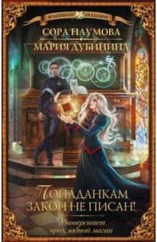 Книга Университет прикладной магии. Попаданкам закон не писан! на ReadRate.com книга Университет прикладной магии. Попаданкам закон не писан!