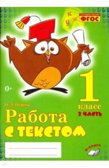 Книга Работа с текстом 1кл 1 и 2 часть (Комплект) ч.2 на ReadRate.com книга Работа с текстом 1кл 1 и 2 часть (Комплект) ч.2
