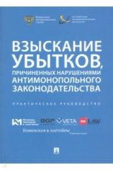 Книга Взыскание убытков,причин.антимоноп.зак-ва.Прак.рук на ReadRate.com книга Взыскание убытков,причин.антимоноп.зак-ва.Прак.рук