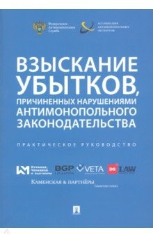 Книга Взыскание убытков,причин.антимоноп.зак-ва.Прак.рук на ReadRate.com книга Взыскание убытков,причин.антимоноп.зак-ва.Прак.рук