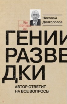Книга Гении разведки на ReadRate.com книга Гении разведки