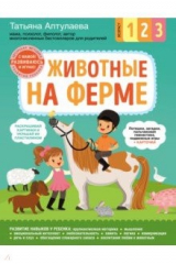 книга Животные на ферме. С мамой! Развиваюсь и играю