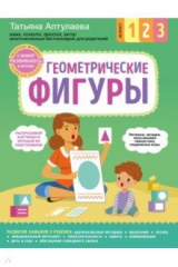 книга Геометрические фигуры. С мамой! Развиваюсь и играю