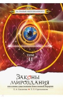 Книга Законы мироздания, или Основы существования Божественной Иерархии. Комплект в 2-х томах на ReadRate.com книга Законы мироздания, или Основы существования Божественной Иерархии. Комплект в 2-х томах