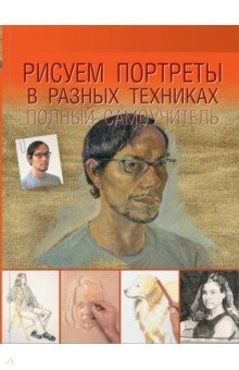 Книга Рисуем портреты в разных техниках. Полный самоучитель на ReadRate.com книга Рисуем портреты в разных техниках. Полный самоучитель